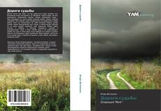 Bookcover of Дороги судьбы