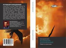 Buchcover von Кулаком крещенные