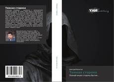 Bookcover of Темная сторона