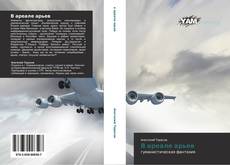 Bookcover of В ареале арьев