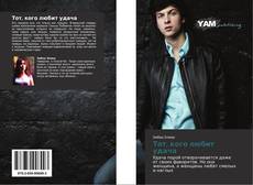 Bookcover of Тот, кого любит удача