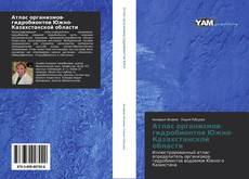 Bookcover of Атлас организмов-гидробионтов Южно-Казахстанской области