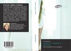 Bookcover of Счастье. Здесь и сейчас