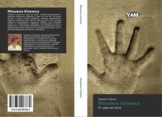 Buchcover von Мишина Книжка