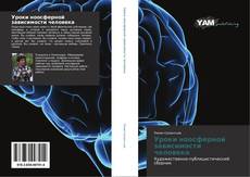 Bookcover of Уроки ноосферной зависимости человека