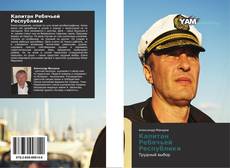 Portada del libro de Капитан Ребячьей Республики