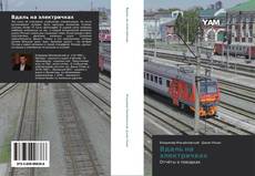 Bookcover of Вдаль на электричках