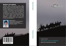 Bookcover of Ферма кентавров