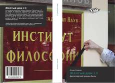 Bookcover of Жёлтый дом 2.0