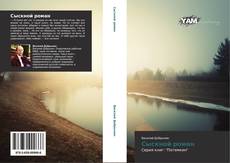 Bookcover of Сыскной роман