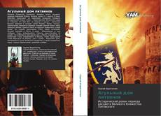 Bookcover of Агульный дом литвинов