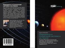 Bookcover of Парадоксы в Солнечной системе и на Земле