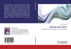 Bookcover of Газета как текст