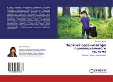 Couverture de Портрет организатора провинциального туризма