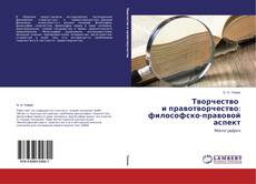 Buchcover von Творчество   и правотворчество: философско-правовой аспект