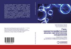Couverture de Газо-хроматографический анализ органических соединений