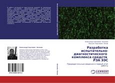 Capa do livro de Разработка испытательно-диагностического   комплекса средств   РЗА ЭЭС 