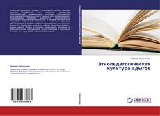 Bookcover of Этнопедагогическая культура адыгов