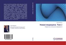 Новая медицина. Том 2 kitap kapağı