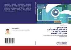 Обложка Процессы субъектогенеза у слушателей магистратуры