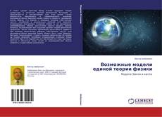 Buchcover von Возможные модели единой теории физики