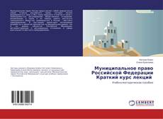 Муниципальное право Российской Федерации Краткий курс лекций kitap kapağı