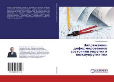 Capa do livro de Напряженно-деформированное состояние упругих и вязкоупругих тел 