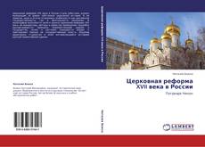 Capa do livro de Церковная реформа XVII века в России 