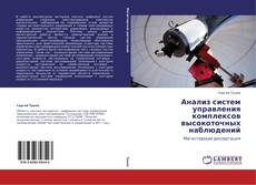 Bookcover of Анализ систем управления комплексов высокоточных наблюдений