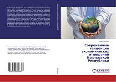 Copertina di Современные тенденции экономических отношений Кыргызской Республики
