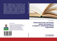 Copertina di Комплексное лечение рака желудка IV стадии с химиолучевой терапией
