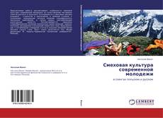 Capa do livro de Смеховая культура современной молодежи 