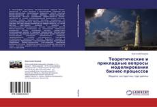 Обложка Теоретические и прикладные вопросы моделирования бизнес-процессов