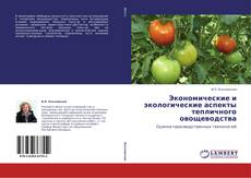 Couverture de Экономические и экологические аспекты тепличного овощеводства