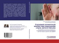 Couverture de Слуховой сегментный анализ при нарушении слуха, речи и письма