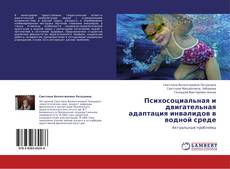 Bookcover of Психосоциальная и двигательная адаптация инвалидов в водной среде