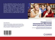 Социальные технологии обучения иностранным языкам kitap kapağı