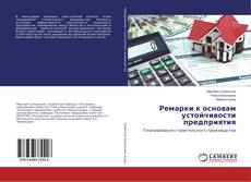 Buchcover von Ремарки к основам устойчивости предприятия