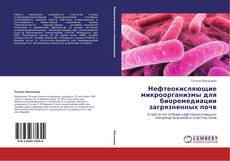 Bookcover of Нефтеокисляющие микроорганизмы для биоремедиации загрязненных почв