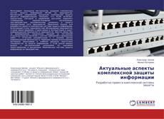 Buchcover von Актуальные аспекты комплексной защиты информации