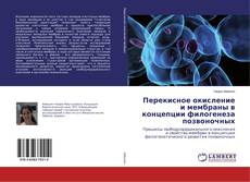 Capa do livro de Перекисное окисление и мембраны в концепции филогенеза позвоночных 