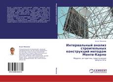 Buchcover von Интервальный анализ строительных конструкций методом  Монте-Карло