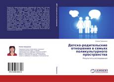 Capa do livro de Детско-родительские отношения в семьях поликультурного пространства 