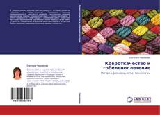 Bookcover of Ковроткач­ество и гобеленопл­етение