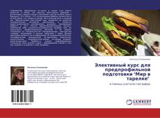 Bookcover of Элективный курс для предпрофильной подготовки "Мир в тарелке"