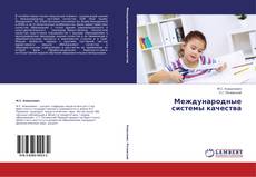 Bookcover of Международные системы качества
