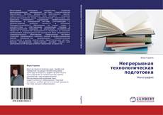 Buchcover von Непрерывная технологическая подготовка