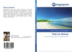 Bookcover of Рай на Земле
