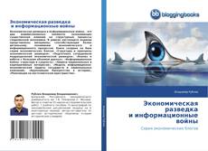 Bookcover of Экономическая разведка и информационные войны