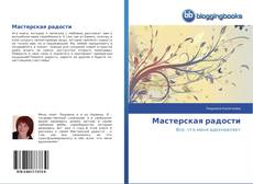 Capa do livro de Мастерская радости 